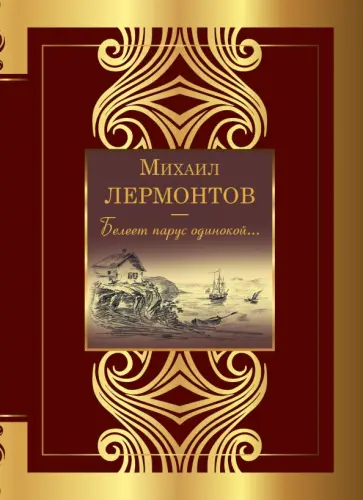 Михаил Лермонтов - Белеет парус одинокой... Михаил Лермонтов - Белеет парус одинокой... обложка книги