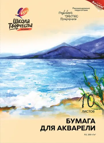 Папка для акварели Школа творчества, 10 листов, А3 Папка для акварели Школа творчества, 10 листов, А3 обложка книги