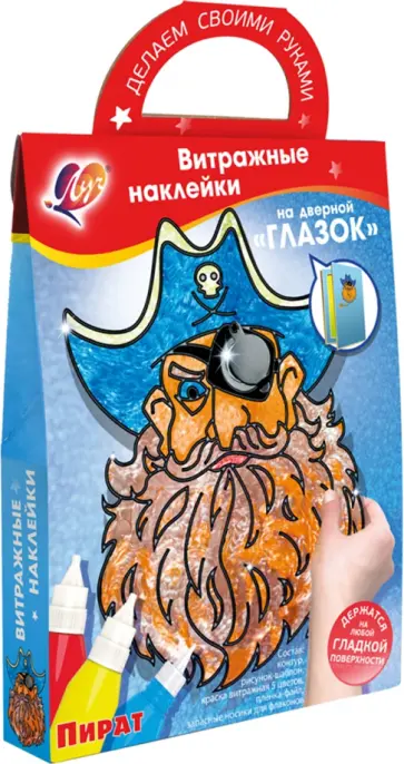 Витражные наклейки. Набор красок по стеклу Пират, 5 цветов обложка книги