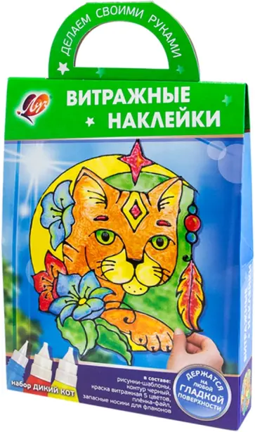 Наклейки витражные. Набор красок по стеклу Дикий кот, 5 цветов Наклейки витражные. Набор красок по стеклу Дикий кот, 5 цветов обложка книги