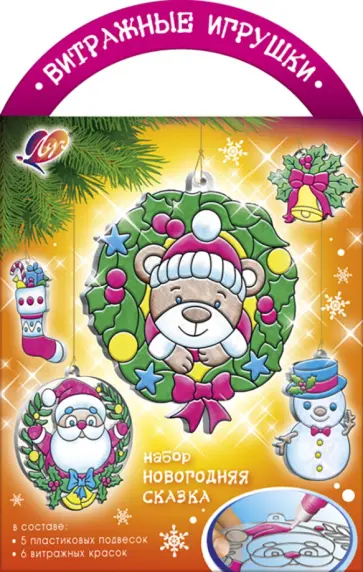 Витражные игрушки. Набор красок по стеклу Новогодняя сказка, 6 цветов обложка книги
