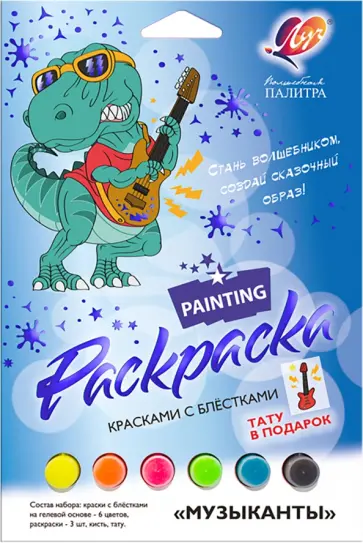 Набор для росписи красками с блестками Волшебная палитра. Музыканты обложка книги