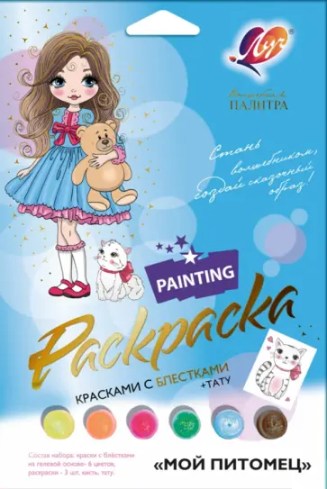 Набор для росписи красками с блестками Волшебная палитра. Мой питомец обложка книги