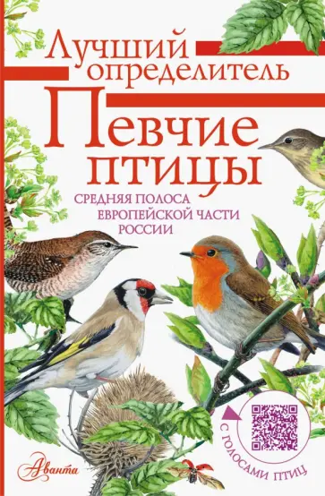 Коблик, Архипов - Певчие птицы. Средняя полоса европейской части России. Определитель с голосами птиц Коблик, Архипов - Певчие птицы. Средняя полоса европейской части России. Определитель с голосами птиц обложка книги