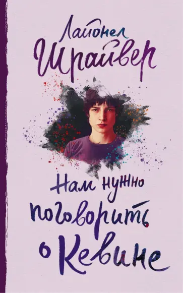 Лайонел Шрайвер - Нам нужно поговорить о Кевине обложка книги