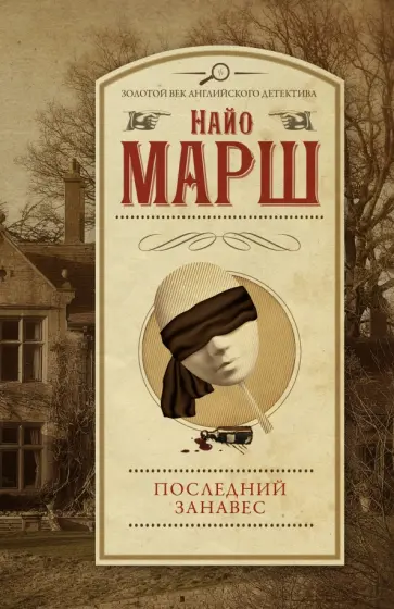 Найо Марш - Последний занавес Найо Марш - Последний занавес обложка книги