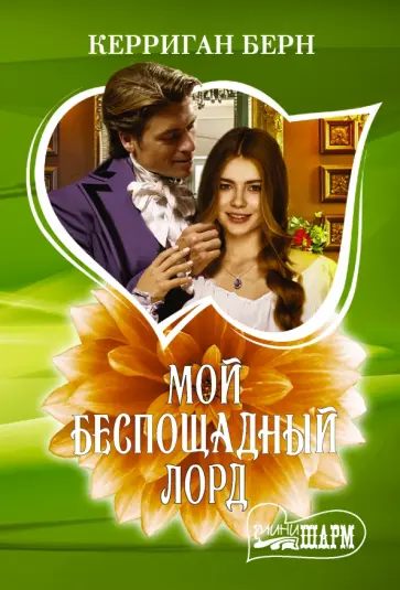 Керриган Берн - Мой беспощадный лорд обложка книги