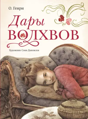 Генри О. - Дары волхвов Генри О. - Дары волхвов обложка книги