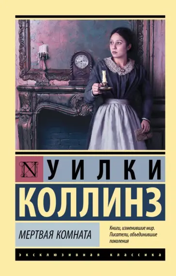 Уилки Коллинз - Мертвая комната обложка книги