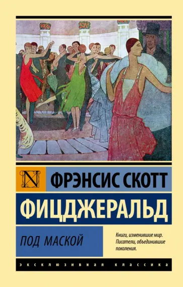 Фрэнсис Фицджеральд - Под маской обложка книги