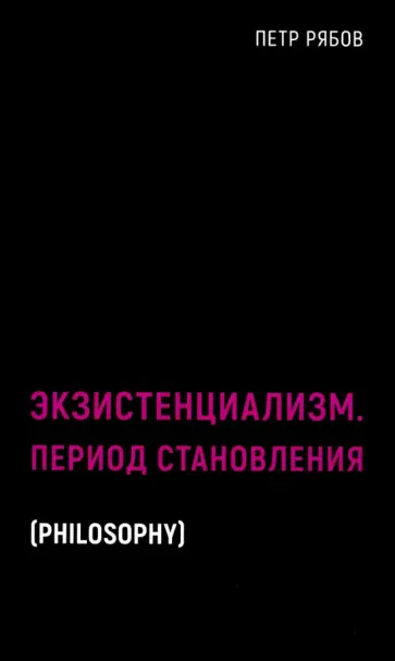 Петр Рябов - Экзистенциализм. Период становления Петр Рябов - Экзистенциализм. Период становления обложка книги