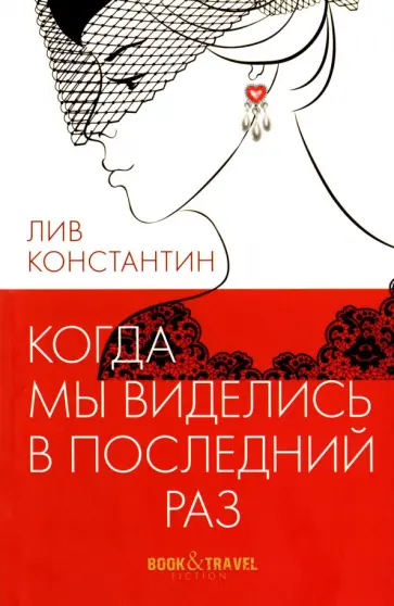 Лив Константин - Когда мы виделись в последний раз Лив Константин - Когда мы виделись в последний раз обложка книги