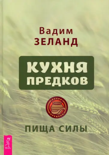 Вадим Зеланд - Кухня предков. Пища силы Вадим Зеланд - Кухня предков. Пища силы обложка книги