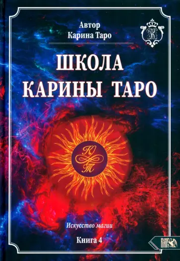 Карина Таро - Школа Карины Таро. Искусство магии. книга 4 Карина Таро - Школа Карины Таро. Искусство магии. книга 4 обложка книги