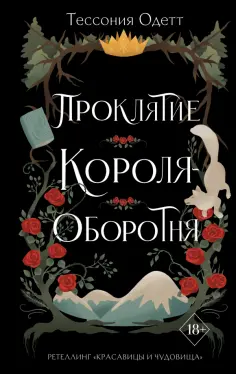 Тессония Одетт - Проклятие короля-оборотня обложка книги