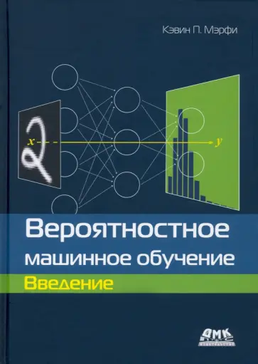 Кевин Мэрфи - Вероятностное машинное обучение. Введение Кевин Мэрфи - Вероятностное машинное обучение. Введение обложка книги
