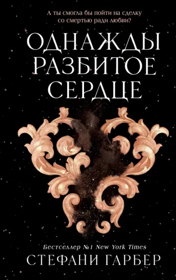 Однажды разбитое сердце Однажды разбитое сердце