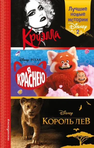Рудник, Лю - Лучшие новые истории Disney 2 обложка книги