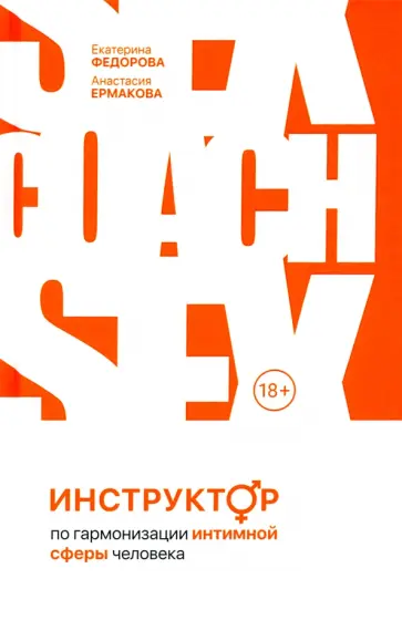 Федорова, Ермакова - Инструктор по гармонизации интимной сферы человека обложка книги