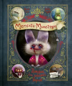 Йохен Тиль - Мементо Монструм. Истории для любимых внучат Йохен Тиль - Мементо Монструм. Истории для любимых внучат обложка книги