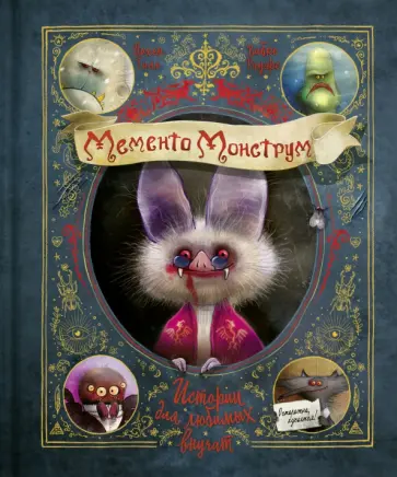 Йохен Тиль - Мементо Монструм. Истории для любимых внучат обложка книги