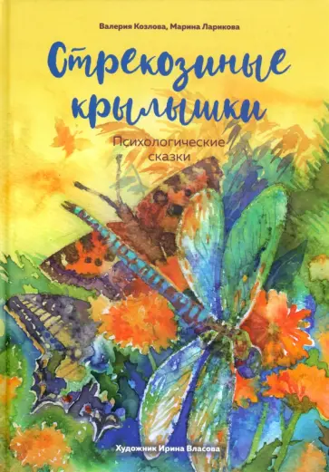 Козлова, Ларикова - Стрекозиные крылышки Козлова, Ларикова - Стрекозиные крылышки обложка книги