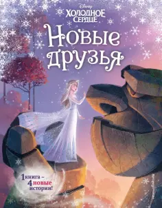 Валентина Камби - Холодное сердце. Новые друзья обложка книги