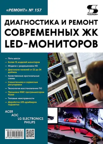 Диагностика и ремонт современных ЖК LED-мониторов. Выпуск 157 обложка книги