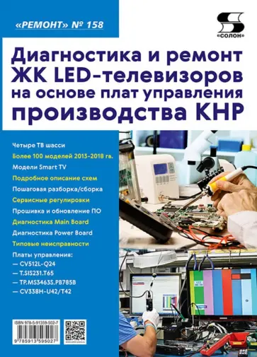 Диагностика и ремонт ЖК LED-телевизоров на основе плат управления производства КНР. Выпуск 158 обложка книги
