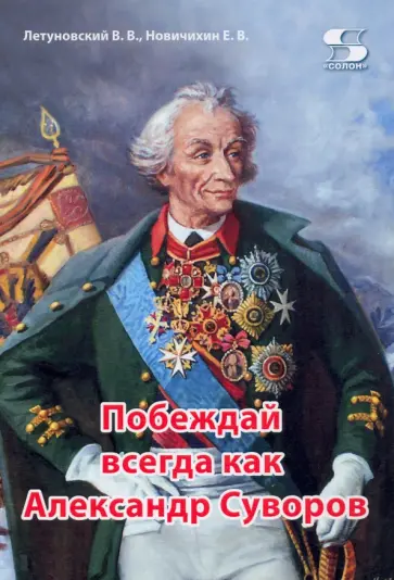 Летуновский, Новичихин - Побеждай всегда как Александр Суворов Летуновский, Новичихин - Побеждай всегда как Александр Суворов обложка книги