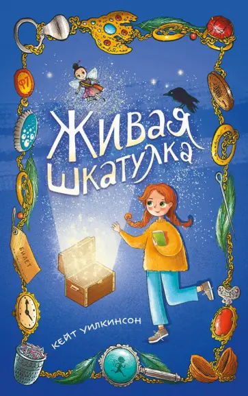 Кейт Уилкинсон - Живая шкатулка обложка книги