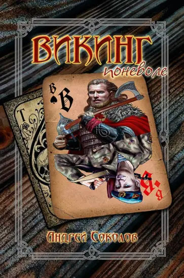 Андрей Соколов - Викинг поневоле Андрей Соколов - Викинг поневоле обложка книги