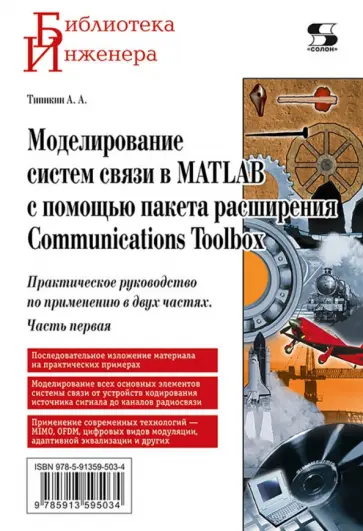 Алексей Типикин - Моделирование систем связи в MATLAB с помощью пакета расширения Communications Toolbox. Часть 1 обложка книги