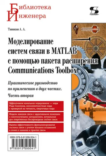 Алексей Типикин - Моделирование систем связи в MATLAB с помощью пакета расширения Communications Toolbox. Часть 2 обложка книги