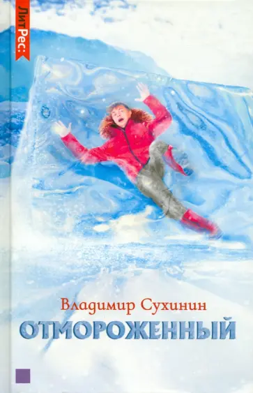 Владимир Сухинин - Отмороженный Владимир Сухинин - Отмороженный обложка книги