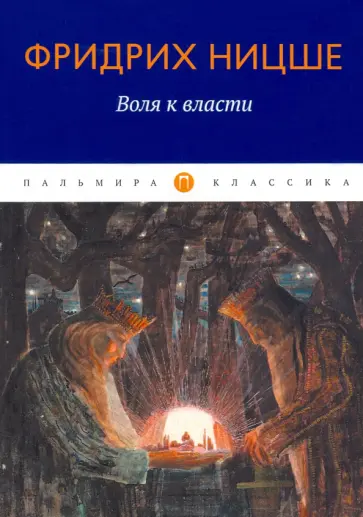 Фридрих Ницше - Воля к власти обложка книги