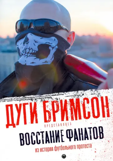 Бримсон, Барнс - Восстание фанатов. Из истории футбольного протеста Бримсон, Барнс - Восстание фанатов. Из истории футбольного протеста обложка книги