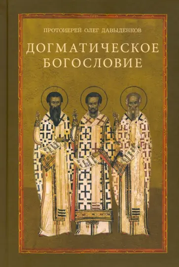 Олег Протоиерей - Догматическое богословие. Учебное пособие обложка книги