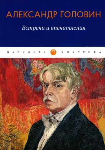 Александр Головин - Встречи и впечатления обложка книги