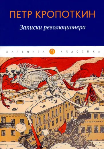 Петр Кропоткин - Записки революционера обложка книги