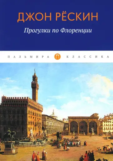 Джон Рёскин - Прогулки по Флоренции Джон Рёскин - Прогулки по Флоренции обложка книги