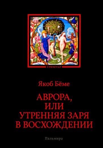 Якоб Бёме - Аврора, или Утренняя заря в восхождении Якоб Бёме - Аврора, или Утренняя заря в восхождении обложка книги