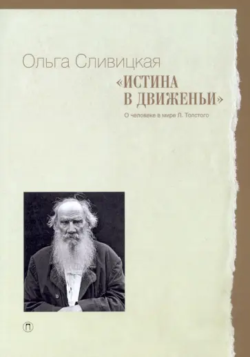 Ольга Сливицкая - Истина в движеньи. О человеке в мире Л. Н. Толстого Ольга Сливицкая - Истина в движеньи. О человеке в мире Л. Н. Толстого обложка книги