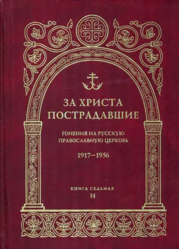 За Христа пострадавшие. Гонения на Русскую Православную Церковь. 1917-1956. Книга 7. И обложка книги