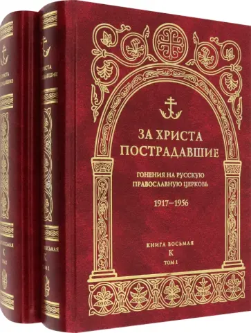 За Христа пострадавшие. Гонения на Русскую Православную Церковь. 1917-1956. Книга 8. К. В 2-х томах За Христа пострадавшие. Гонения на Русскую Православную Церковь. 1917-1956. Книга 8. К. В 2-х томах обложка книги