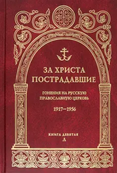 За Христа пострадавшие. Гонения на Русскую Православную Церковь. 1917-1956. Книга 9. Л обложка книги
