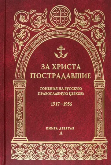За Христа пострадавшие. Гонения на Русскую Православную Церковь. 1917-1956. Книга 9. Л За Христа пострадавшие. Гонения на Русскую Православную Церковь. 1917-1956. Книга 9. Л обложка книги