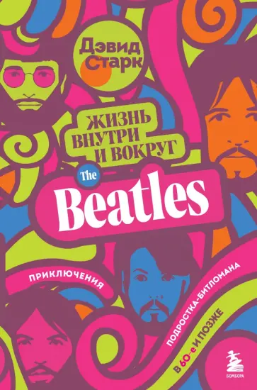 Дэвид Старк - Жизнь внутри и вокруг the Beatles. Приключения подростка-битломана в 60-е и позже обложка книги