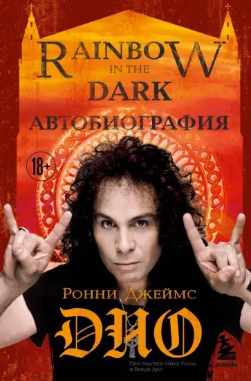 Ронни Дио - Ронни Джеймс Дио. Автобиография. Rainbow in the dark обложка книги