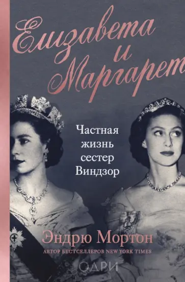 Эндрю Мортон - Елизавета и Маргарет. Частная жизнь сестер Виндзор обложка книги